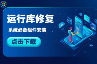 游戏运行库检测工具