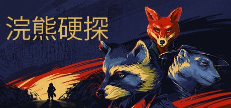 浣熊硬探：文物版/Backbone Artifact Edition