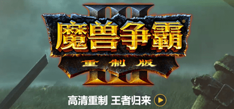 星际争霸：重制版/StarCraft: Remastered