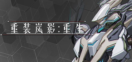 重装岚影/Heavy Storm Shadow