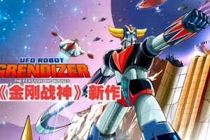 金刚战神：群狼盛宴/UFO ROBOT GRENDIZER Feast of Wolves