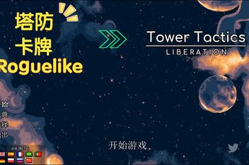 塔台战术：解放/Tower Tactics: Liberation