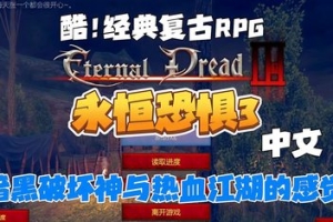 永恒恐惧3/Eternal Dread 3