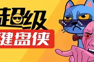 超级键盘侠/Meme Mayhem