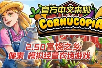 富饶之乡/Cornucopia
