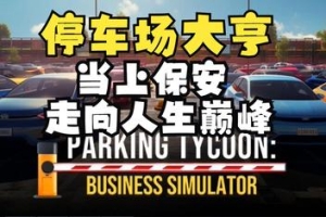 停车场大亨：商业模拟器/Parking Tycoon: Business Simulator