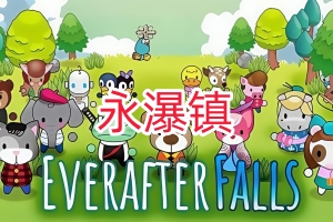 永瀑镇/Everafter Falls