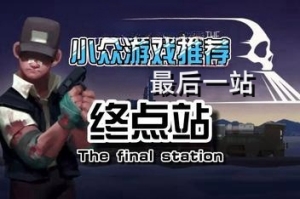 最后一站 终点站 /The Final Station