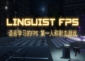 语言学家FPS/Linguist FPS