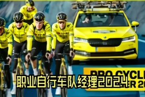职业自行车队经理2024/Pro Cycling Manager 2024