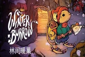 林间暖巢/Winter Burrow