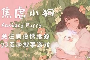 焦虑小狗/Anxiety Puppy