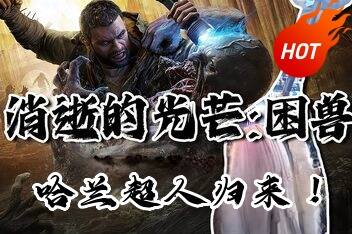 消逝的光芒：困兽|官方中文|支持手柄|Dying Light: The Beast Deluxe Edition
