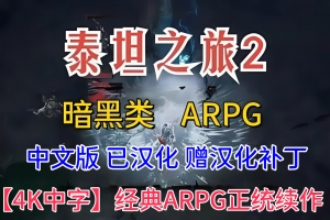 泰坦之旅2/Titan Quest II 中文版