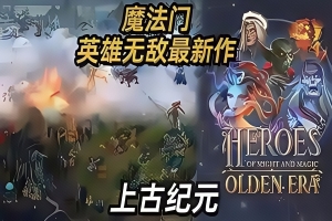 魔法门之英雄无敌：上古纪元/Heroes of Might and Magic: Olden Era