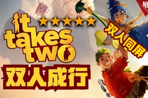 双人成行/It Takes Two 单机版+联机版  支持网络联机