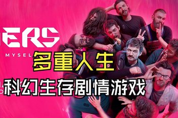 多重人生/The Alters