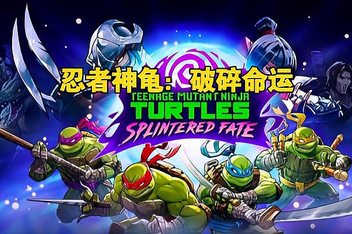 忍者神龟：破碎命运/Teenage Mutant Ninja Turtles: Splintered Fate