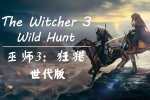 巫师3：狂猎次世代版/The Witcher 3: Wild Hunt