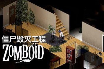 僵尸毁灭工程/Project Zomboid
