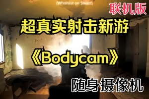随身摄像机/Bodycam/支持网络联机（最新更新10.24号 亲测可玩 需要steam 挂后台启动游戏 ）