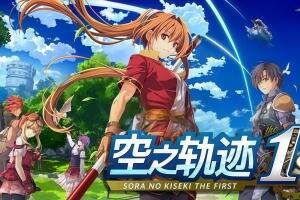 空之轨迹 the 1st/Sora no Kiseki the 1st