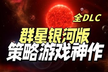群星银河版/Stellaris: Galaxy Edition
