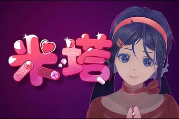 密码保护：米塔/MiSide