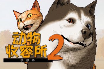 动物收容所2/Animal Shelter 2