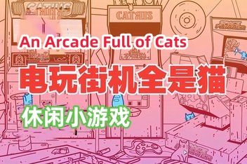 电玩街机满是猫/An Arcade Full of Cats