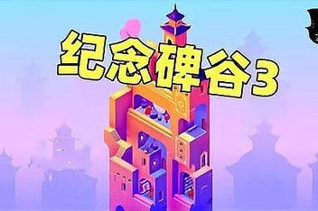 纪念碑谷3/Monument Valley 3
