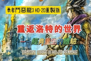 勇者斗恶龙3:HD 2D重制版/Dragon Quest III HD 2D Remake（模拟器运行）