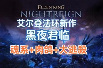 艾尔登法环 黑夜君临/ELDEN RING NIGHTREIGN