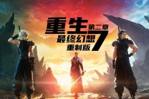 最终幻想7：重生 Final Fantasy VII Rebirth: Digital Deluxe Edition