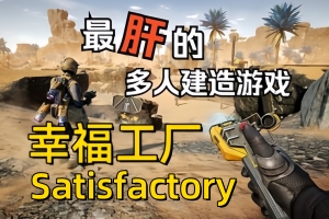 幸福工厂/满意工厂/Satisfactory （单机版）