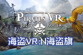 海盗VR: 海盗旗/Pirates VR: Jolly Roger