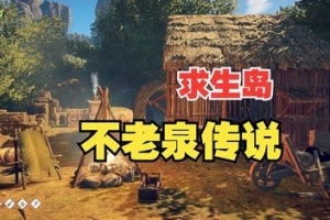 求生岛：不老泉传说/Survival: Fountain of Youth