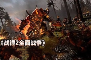 全面战争：战锤2/Total War: WARHAMMER II （注意：W11系统请勿下载，会出现打不开的情况）