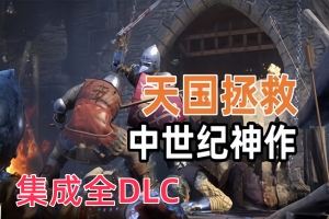 天国拯救/Kingdom Come: Deliverance（v1.9.6.404.504czj3+集成全DLC）