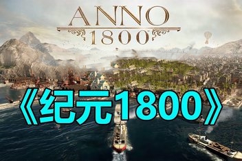 纪元1800/Anno1800 （注意：W11系统请勿下载，会出现打开不开的情况）