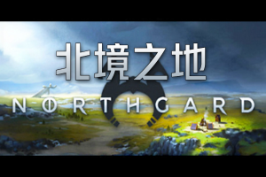 北境之地/北加尔/进化之地/北方花园/Northgard（单机版）