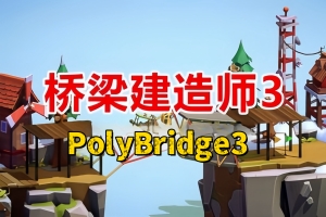 桥梁建筑师3/Poly Bridge 3