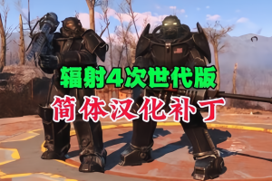 辐射4 次世代版/Fallout 4: Game of the Year Edition