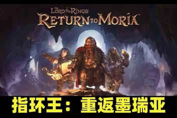 指环王：重返莫瑞亚/The Lord of the Rings: Return to Moria
