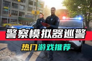 警察模拟器：巡警/Police Simulator: Patrol Officers
