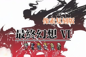 最终幻想6像素复刻版/FINAL FANTASY VI