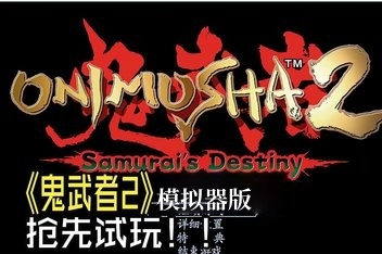 鬼武者2:武士的命运 重制版/Onimusha 2:Samurais Destiny  模拟器运行