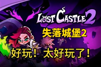 失落城堡2/Lost Castle 2