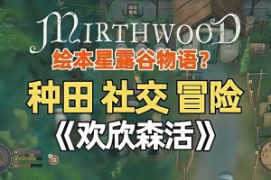欢欣森活/Mirthwood