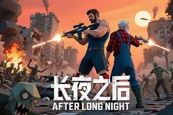 长夜之后/After Long Night